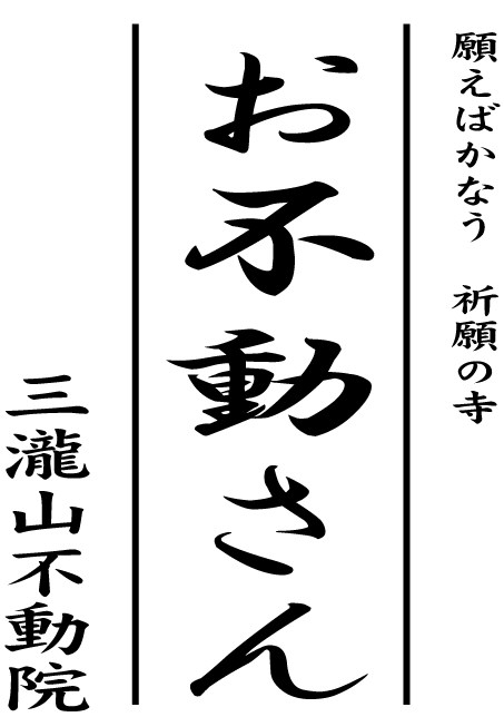 三瀧山不動院・お不動さん