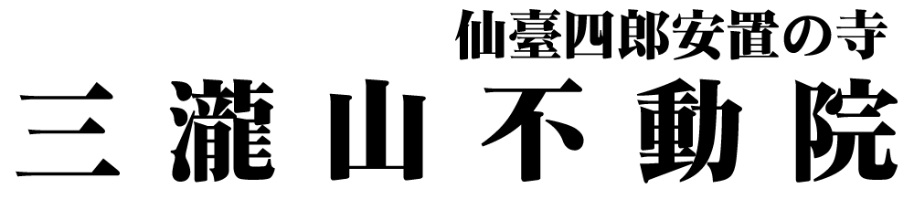 三瀧山不動院